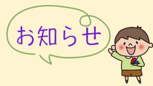 お知らせ