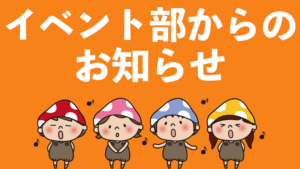 イベント部からのお知らせ